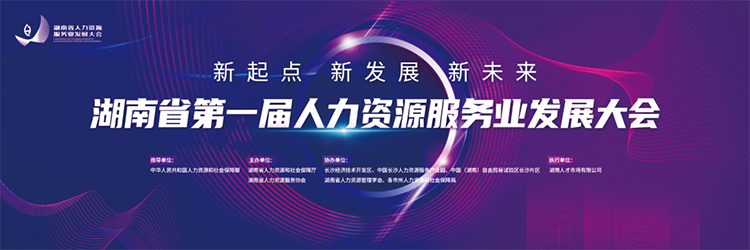 人力资源公司K8凯发(中国)国际董事长高勇受邀出席湖南省第一届人力资源服务业开展大会