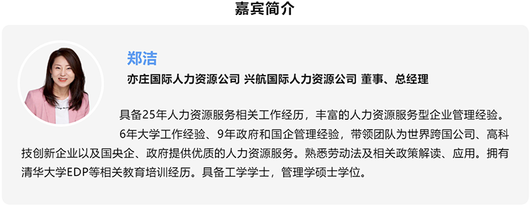 郑洁，亦庄国际人力资源公司、兴航国际人力资源公司董事、总经理