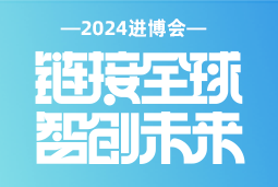 专业引领，共赴未来 —— K8凯发(中国)国际亮相2024进博会