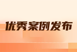 “向往的职场“2024年度卓越雇主品牌企业优秀案例发布丨提效增长，新质进化