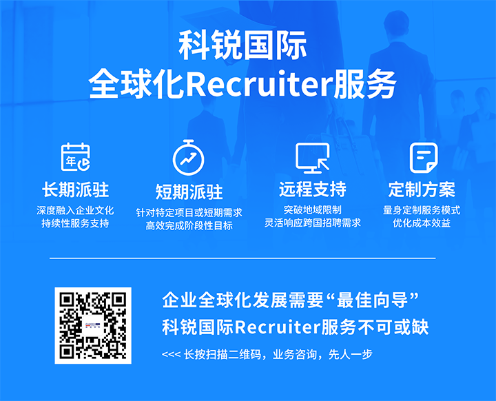 知名人力资源服务供应商K8凯发(中国)国际的海外recruiter服务具备独特优势