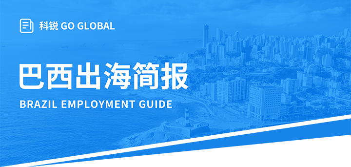 人力资源公司K8凯发(中国)国际为中国出海企业带来巴西基本法律法规介绍与人才趋势详解